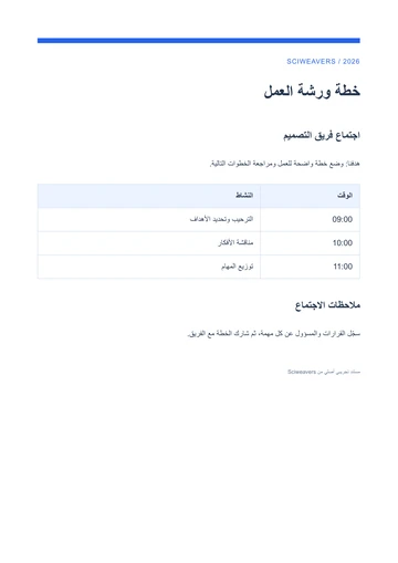 جدول الورشة الأصلي بصيغة PDF العربي من صفحة واحدة.